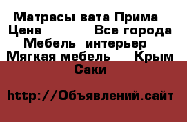 Матрасы вата Прима › Цена ­ 1 586 - Все города Мебель, интерьер » Мягкая мебель   . Крым,Саки